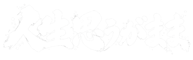 人生思うがまま